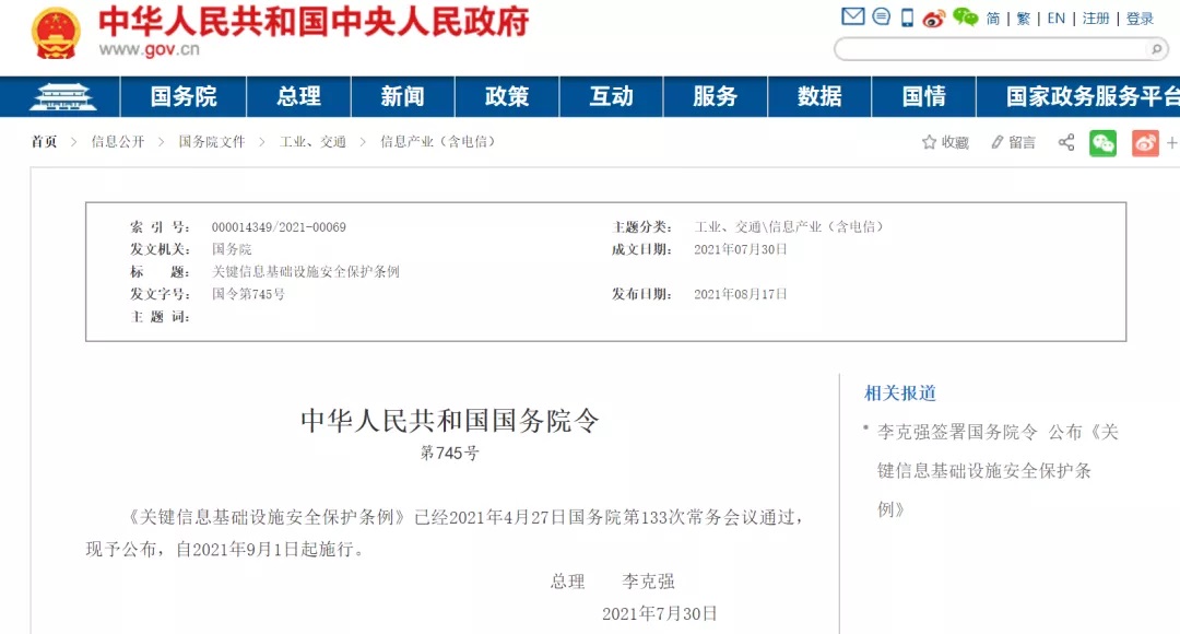 李克强签署国务院令宣布《要害信息基础设施清静；ぬ趵